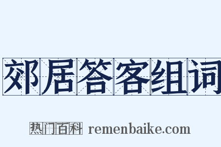 郊居答客组词是什么意思的图片